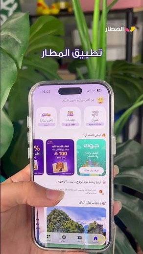 احجز مع تطبيق المطار وسافر لمدينة أحلامك ✈️🥰