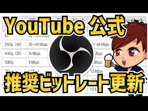 YouTube公式の推奨OBS配信ビットレート・解像度などの表が新しくなっていたので紹介します！