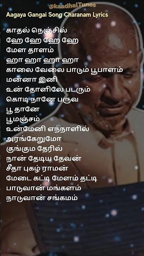 Aagaya Gangai Song Lyrics #ilayarajamelodyhits#malaysiavasudevansongs#tamillovesong