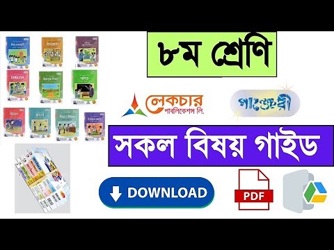৮ম শ্রেণীর সকল বিষয়ের গাইড PDF | class 8 guide book download 2025 | ৮ম শ্রেণির নতুন গাইড ২০২৫