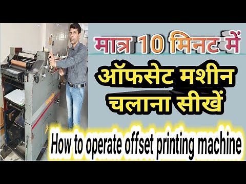 How to operate offset printing machine | offset printing process step by step | offset machine