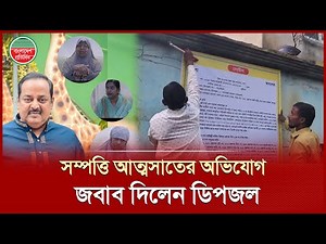 তিন বোনের সম্পত্তি দখলের অভিযোগের যে জবাব দিলেন ডিপজল | Dipjol | Land Grab