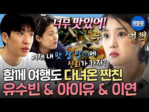 [나혼자산다] 매주 한번씩 보는 사이✨ 아이유&이연 데리고 단골 맛집에 간 유수빈 | #유수빈 #아이유 MBC260424방송