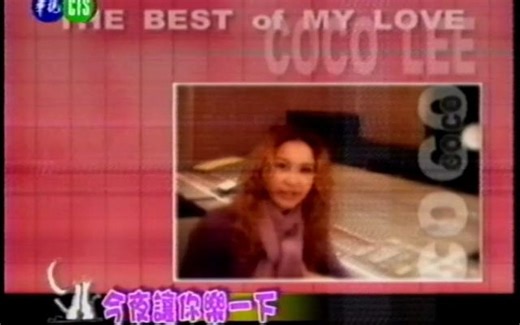 CoCo李玟 2000 音乐全纪录精选 电视特辑