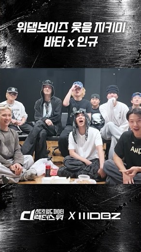[스디파] 위댐보이즈 웃음 지키미들