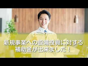 新事業進出補助金