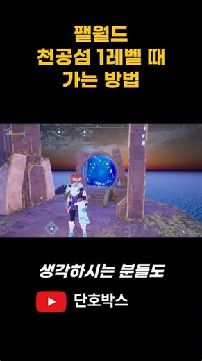 How to get to the Sanctuary in Palworld at level 1!!!#shorts