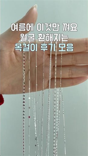 기본템인데 왜이렇게 예쁘죠? 제일 손이 가는 데일리 목걸이 추천💛