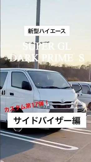うっかり忘れていたドアバイザー。雨の日も空気の入れ替えをしたい、安くていい製品を選びたい！ #darkprimes #ダークプライムs #新型ハイエース #ハイエース #サイドバイザー