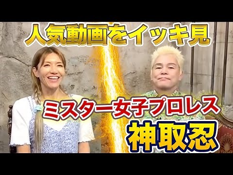 ミスター女子プロレス！神取忍の人気動画をイッキ見！
