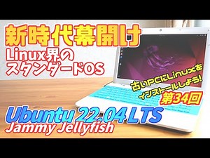 [For Beginners] Installing Linux on an Old PC with Ubuntu 22.04 LTS #34