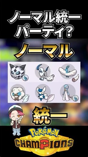 ノーマルタイプ統一？で無双しよう!!【ポケモンチャンピオンズ】 #ポケモンチャンピオンズ #pokemon #ランクマッチ #ポケモン