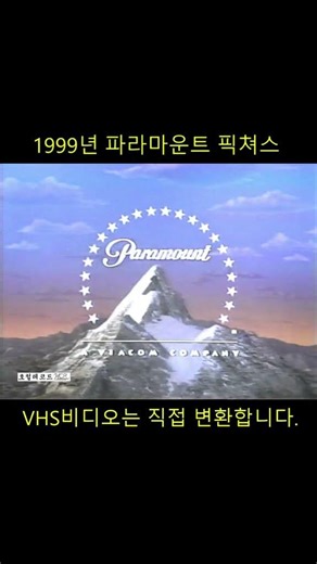 추억의 VHS비디오 영상 SHORTS - 125 #비디오 #vhs #비디오변환 (파라마운트 픽쳐스 / PARAMOUNT PICTURES)