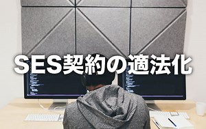 SES事業で「管理責任者の兼任」は大丈夫なのか？【回答と解説】 - 一般社団法人SES事業適正化協会