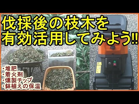 【YARD FORCE】電動ガーデンシュレッダーで沢山の生木を粉砕してみた!!【家庭用 枝粉砕機】