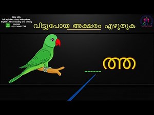 മലയാളം ആദ്യാക്ഷരങ്ങൾ പഠിക്കാം | Malayalam Writing Class for Beginners | Malayalam First Class | Ep 9