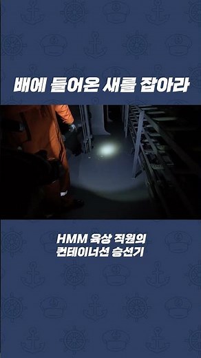 배에 들어온 새를 잡아라