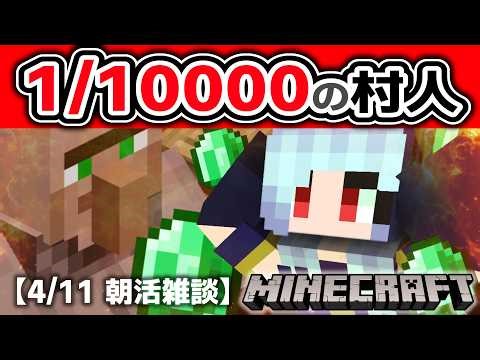 【朝活☀マイクラ】運を引き出せ！！最強エンチャント重複交易選手権【マイクラ統合版/free talk Minecraft】 #vtubers #新人Vtuber #minecraft