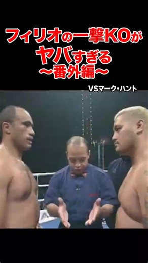 「極真の怪物」フィリオの『一撃』KOがヤバすぎる〜番外編〜 #shorts #k1 #格闘技 #ko
