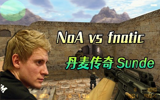CS世界大赛 Sunde开局的首杀太关键了，还有残局的强拆C4，经典！