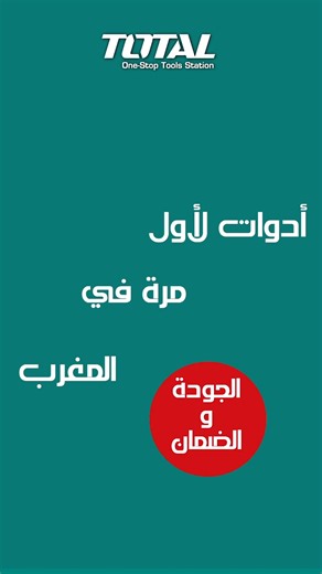 ✅ TOTAL TOOLS MAROC ✅ Garantie: 12 mois ✅ Pour commander via whatsapp : 📞 : 07-66 73 21 82 #totaltools #bricolagefacile #menuiserie #outillage #DIY