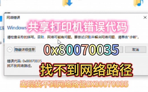 共享打印机错误代码0x80070035找不到网络路径无法共享打印机如何解决