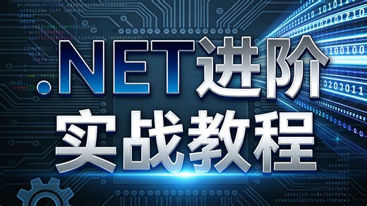 .NET进阶实战教程！从入门到精通，全程项目驱动教学，手把手带你写出企业级项目