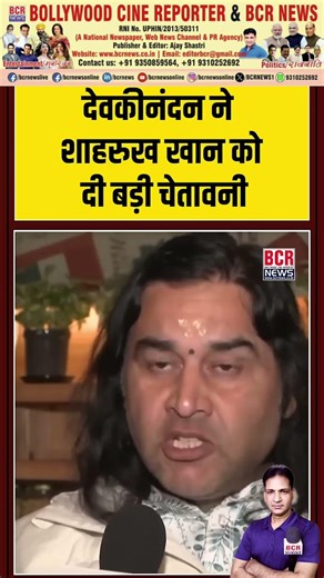 देवकीनंदन ने शाहरुख खान को दी बड़ी चेतावनी | BCR #devkinandanthakur #shahrukhkhan #bangladeshiplayer