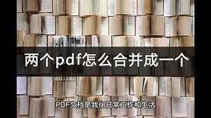 两个pdf怎么合并成一个pdf？合并有技巧