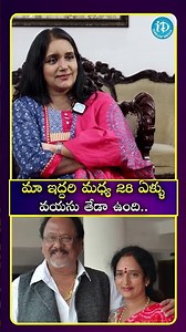 మా ఇద్దరి మధ్య 28 ఏళ్ళు వయసు తేడా ఉంది #shyamaladevi #krishnamraju #prabhas #viral | iDream Media