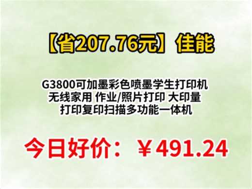 佳能（Canon）G3800可加墨彩色喷墨学生打印机  无线家用 作业/照片打印 大印量  打印复印扫描多功能一体机