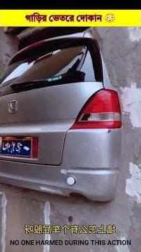 গাড়ির ভেতরে দোকান 😳#shorts