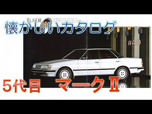 マーク2の昭和60年のカタログです