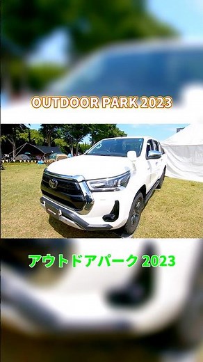 【アウトドアパーク 2023】トヨタ ハイラックス GR ガレージ（TOYOTA HILUX GR Garage）GAZOO Racingの紹介 #Short #ショート