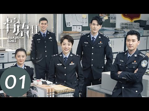 ENG SUB [Talking Bones2] EP01 Working for the case together again | Starring: Zhang Lingxin, Gao Ren