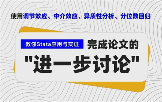 使用调节效应、中介效应、异质性分析、分位数回归完成论文的“进一步讨论”