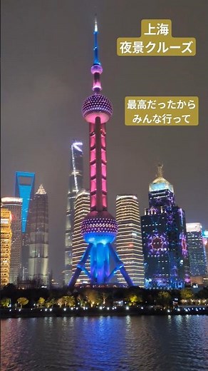 【ナイトクルーズ】上海観光の締めくくりはこれで決定！上海の夜景は船から見るべし！#上海#上海旅行#上海観光#夜景#上海タワー#東方明珠電視塔#上海ディズニー#shanghai