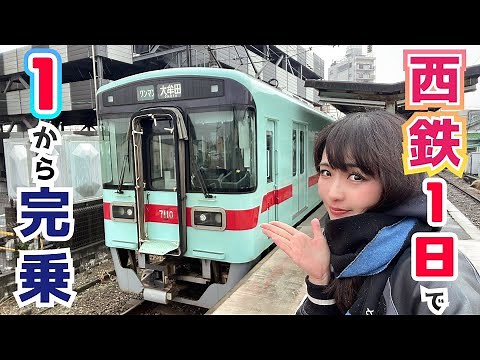 九州を味わう！１日で完乗する西日本鉄道の旅【甘木鉄道もあるよ】