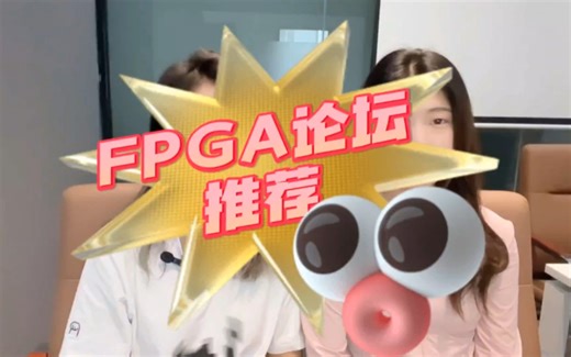 Fpga学习论坛推荐