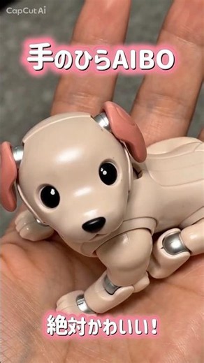 絶対かわいい！ 手のひらAIBO #aibo #アイボ