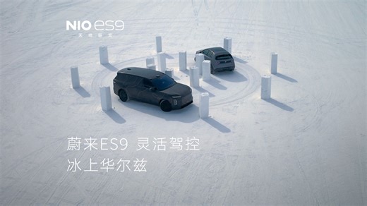 蔚来ES9转向有多灵活？