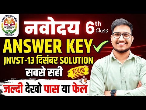 ANSWER KEY🔥JNVST-2026 Class-6th. 13 December Complete Solution. ANSWER KEY 13 December नवोदय पेपर✅