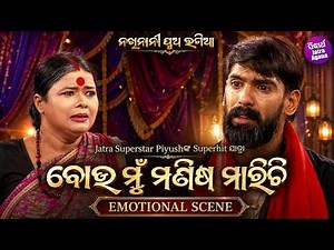ବୋଉ ମୁଁ ମଣିଷ ମାରିଚି - Emotional Scene - Superhit Jatra - Nakhi Nani Pua Bhagia - Piyush,Mama,Hurshi
