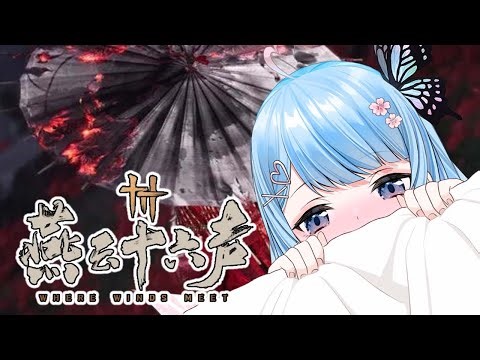 【燕雲十六聲 Where Winds Meet】1.2更新✨鵝鵝努力提升⚔️準備週末副本挑戰🌸歡迎加入百頁～｜雪羽婭露露LuLu