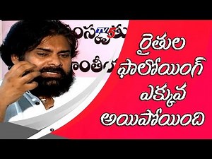 యూత్ కన్నా రైతుల ఫాలోయింగ్ ఎక్కువ అయిపోయింది | Pawan Kalyan about Farmers Following