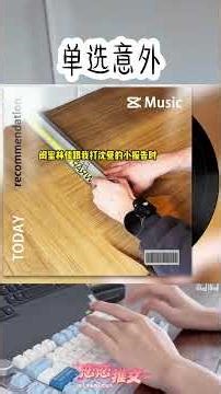 单选意外 #一口气看完 #完结文 #小说