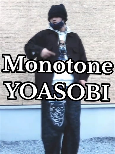 この歌まじで好きなんだよね🎶 歌うのはめちゃくちゃ難しいけど 曲調も綺麗で歌い方も好きで🖤🤍 I really love this Song🎶 It's incredibly difficult to sing, but the Melody is beautiful and I love the way her Sung🖤🤍 🎶#Monotone 🎙️#YOASOBI さん #dance #FreeStyle 🎬️#ふれる。『fureru』 🎶Vo:@yoasobi_ayase_ikura LIVE@NG!!1992 MOVIE@jpopaficionado