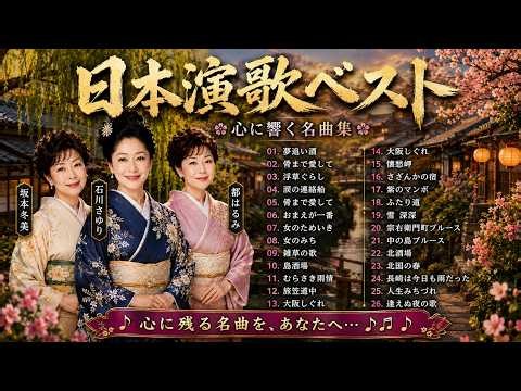 "裏町酒場 , 花笠道中, 流転" 心に響く懐かしの歌謡集 演歌特集 Misora Hibari インスパイア