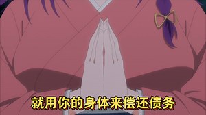 就用你的身体来偿还债务