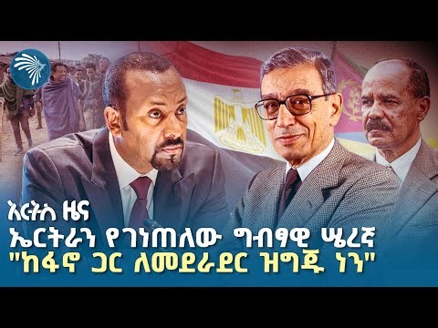 "በታላቁ የኢትዮጵያ የሕዳሴ ግድብ ዙሪያ ከግብፅ ጋር ያለን አቋም አንድ ነው" |የአርብ፣ ጥቅምት 7, 2018 ዜናዎቻችን|